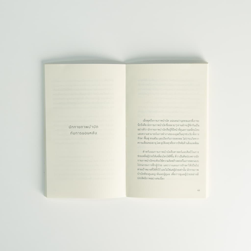 mr.big หนังสือนอนก่อนดีกว่า OFF TO BED ความลับของการนอนหลับ โดยนักกายภาพบำบัด รูปที่ 5