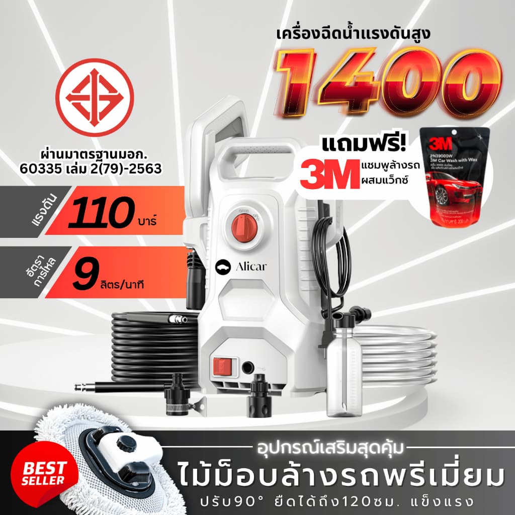 ฟรี 3M ฉีดน้ำแรงดันสูง 1400W มี มอก. สำหรับ ล้างรถ ล้างพื้น ทำสวน แรงดัน 110 บาร์ ม็อบล้างรถ ผ้า รูปที่ 1