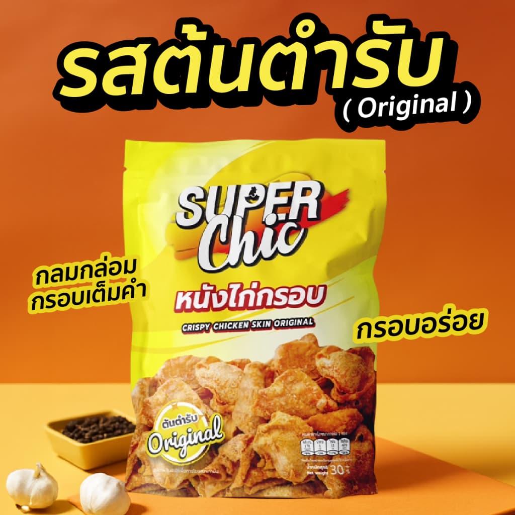 แพ็คสุดคุ้ม 5 ห่อ 159.- หนังไก่กรอบ ขนาด 30 กรัม - Super Chic รูปที่ 2