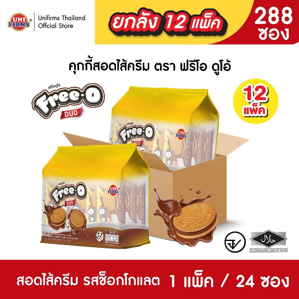 ขนมคุกกี้สอดไส้ครีม ตรา ฟรีโอ ดูโอ้ รสช็อคโกแลต รสวนิลา x12แพ็ค I ขนม ช็อกโกแลต คุกกี้ ขนมขายส่ง รูปที่ 3