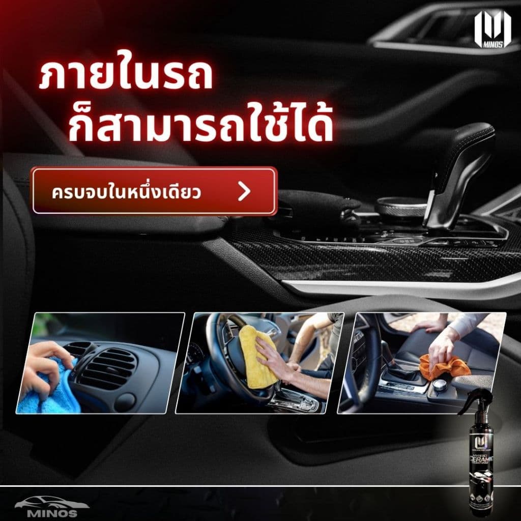 MINOS เคลือบ +ลบรอย 250 ML = ชุดเซ็ต 690 บาท รูปที่ 2