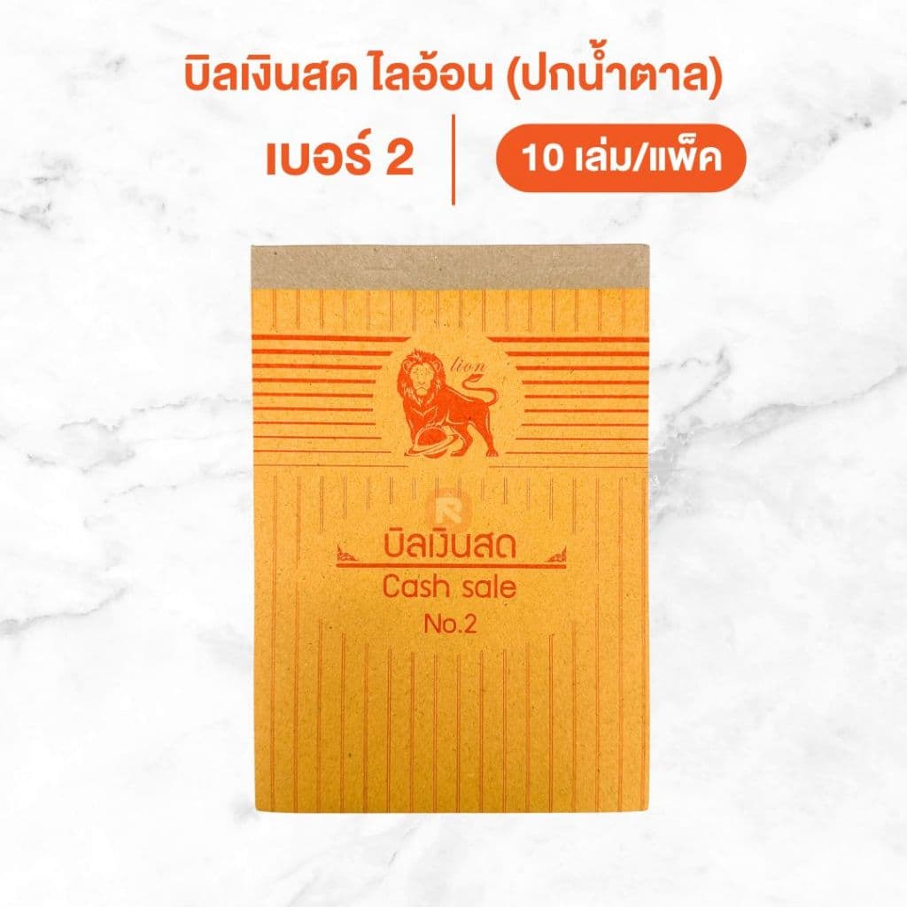 บิลเงินสด ไลอ้อน แบบธรรมดา บิล เงินสด 2ชั้น เบอร์ 1-2-3 ปกสีน้ำตาล BI-302-303-304 รูปที่ 9