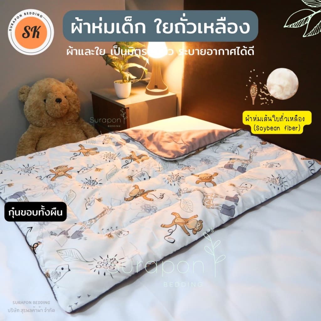 Suraphon : ผ้าห่มนวมเด็ก ใยถั่วเหลือง กุ๊นขอบ ขนาด 80 * 110 cm. รูปที่ 4