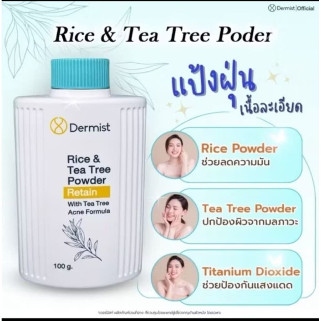 แป้งฝุ่น Dermist 2 สูตร มี2สูตร 3ขนาด รูปที่ 2