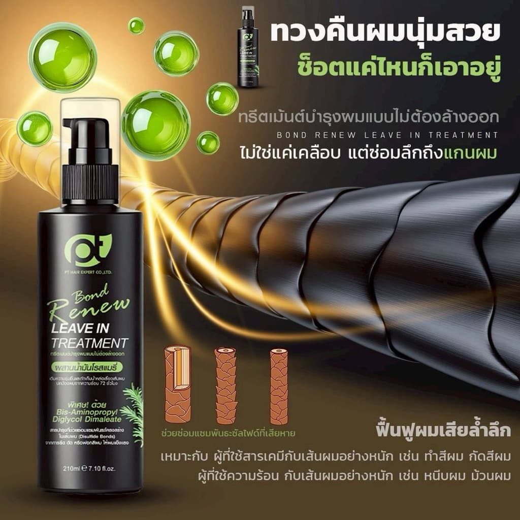 PT Bond Renew Leave-in Treatment ทรีทเม้นท์เชื่อมพันธะ แบบไม่ต้องล้างออก รูปที่ 4