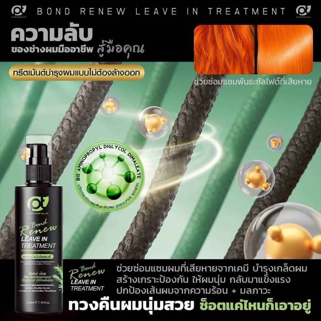 PT Bond Renew Leave-in Treatment ทรีทเม้นท์เชื่อมพันธะ แบบไม่ต้องล้างออก รูปที่ 3