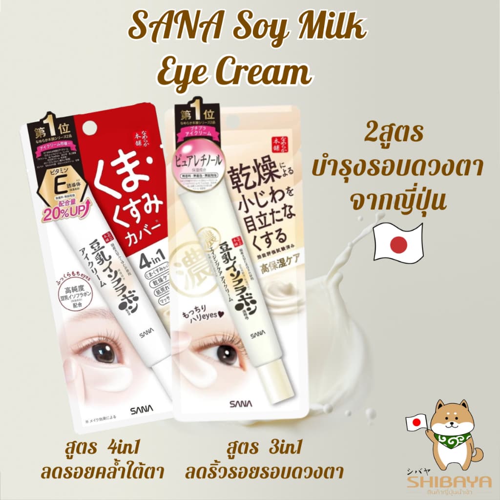 SANA Soy Milk Eye Cream ครีมทาใต้ตา ครีมบำรุงรอบดวงตาญี่ปุ่น ลดรอยคล้ำ ลดริ้วรอย 20g มี2 สูตร รูปที่ 1