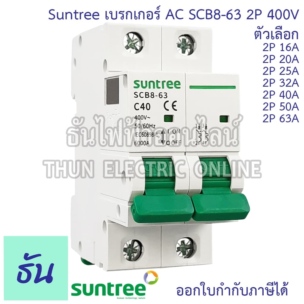 Suntree SCB8-63 เบรกเกอร์ 2P AC 400V ตัวเลือก 2P 16A, 2P 20A, 2P 25A, 2P 32A, 2P 40A, 2P 50A, 2P 63A MCB 400V SCB8 เมน รูปที่ 1