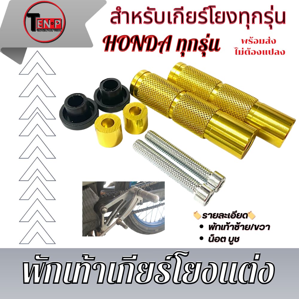 พักเท้าเกียร์โยงแต่ง พักเท้าเกียร์โยงแต่ง สีเงิน แดง น้ำเงิน ทอง แปลงใส่ได้กับเกียร์โยง รูปที่ 7