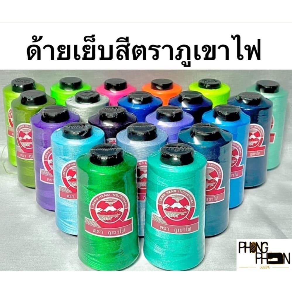 ด้ายเย็บผ้า ด้ายเย็บสี เบอร์ 40/2 ตราภูเขาไฟ รูปที่ 1
