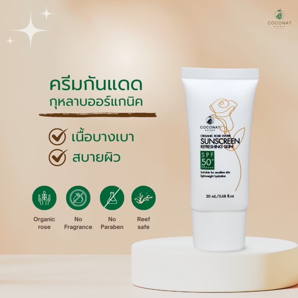ครีมกันแดดกุหลาบออร์แกนิค เนื้อบางเบา สบายผิว เหมาะผิวแพ้ง่าย เกลี่ยง่าย ไม่ทำร้ายปะการัง รูปที่ 4