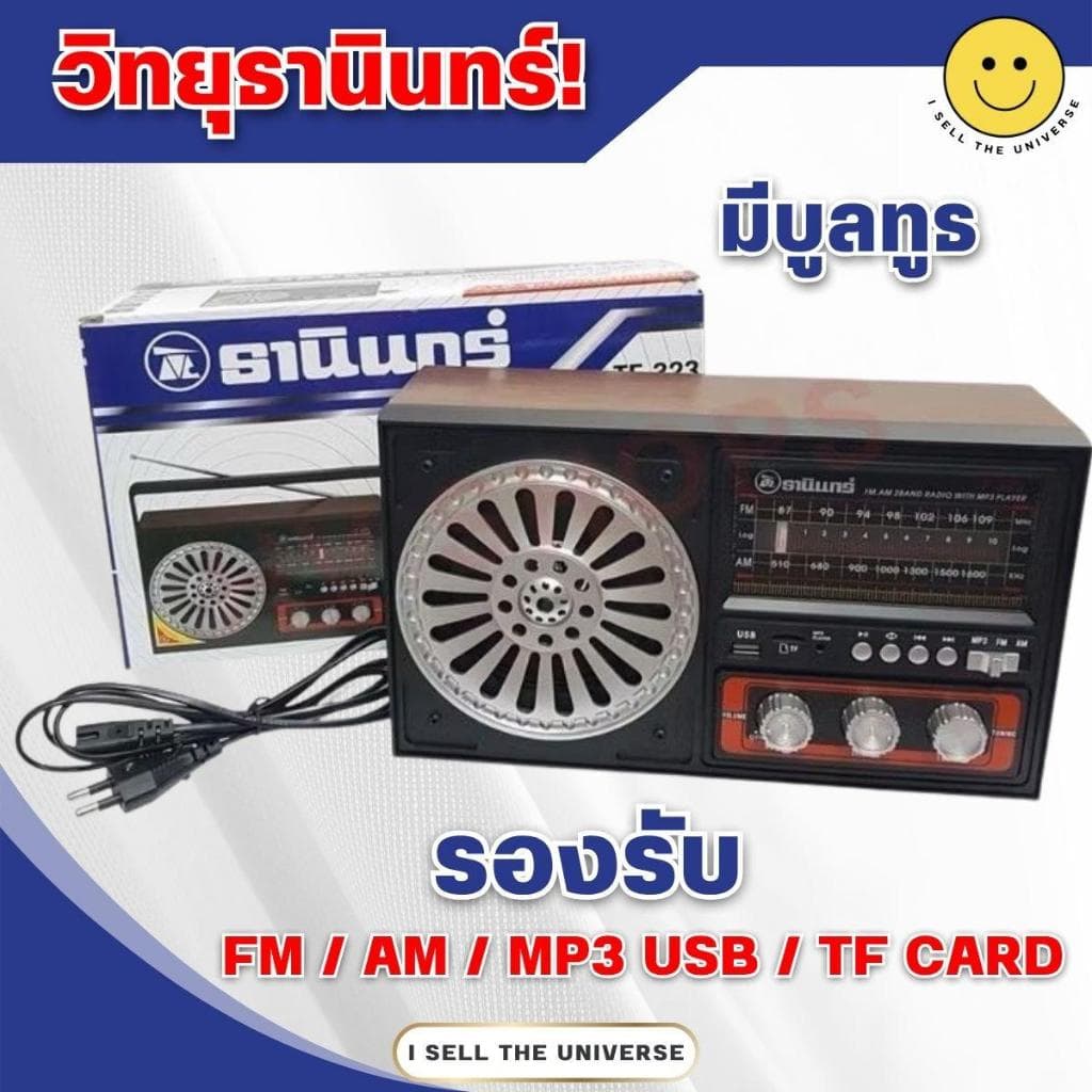 **จัดส่งไวในไทย** วิทยุธานินทร์ ของแท้ รุ่น TF-323 มีบลูทูธในตัว เครื่องใหญ่ เสียงดี เสียงดัง ฟังชัด