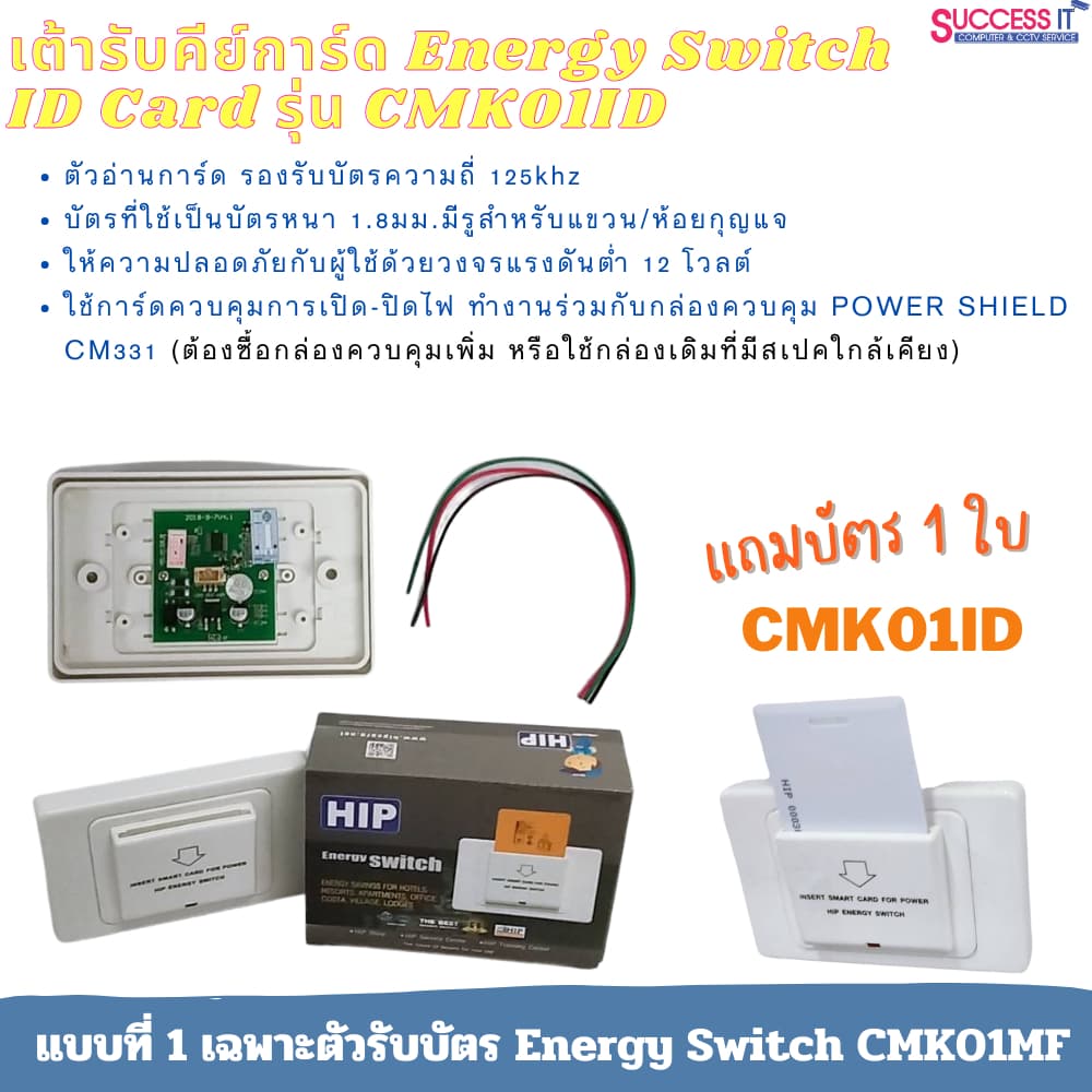 HIP คีย์แท็กประหยัดไฟ กล่องควบคุม CM331และเต้ารับบัตร CMK01ID ช่วยให้ประหยัดพลังงานในห้องพัก รูปที่ 5
