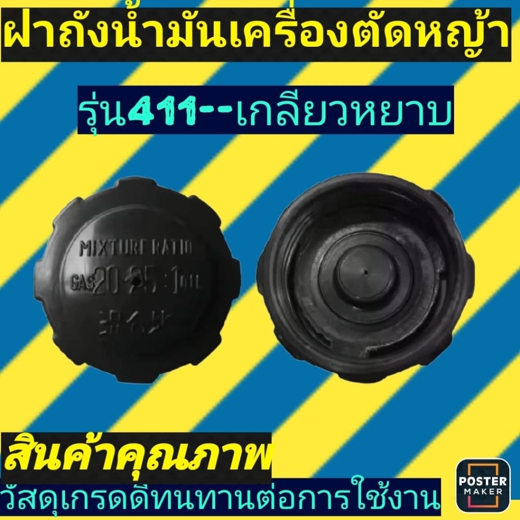 ฝาถังน้ำมัน​เครื่อง​ตัด​หญ้า​ 411 เกลียว​หยาบ ​เกลียวละเอียดปุ่มมล รูปที่ 2