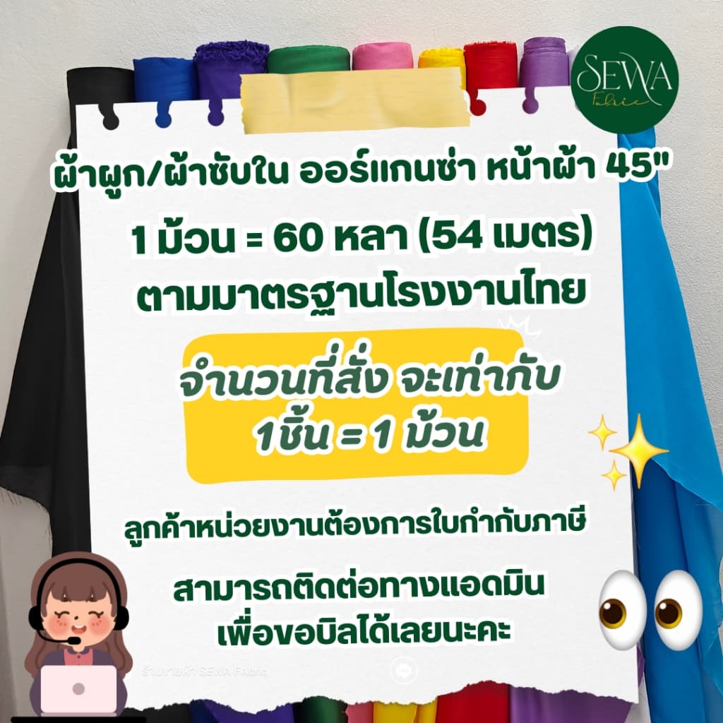 ผ้าซับใน ผ้าออแกนซ่า ทำฉาก แบคดรอป ผูกรั้ว 60 หลา รูปที่ 9