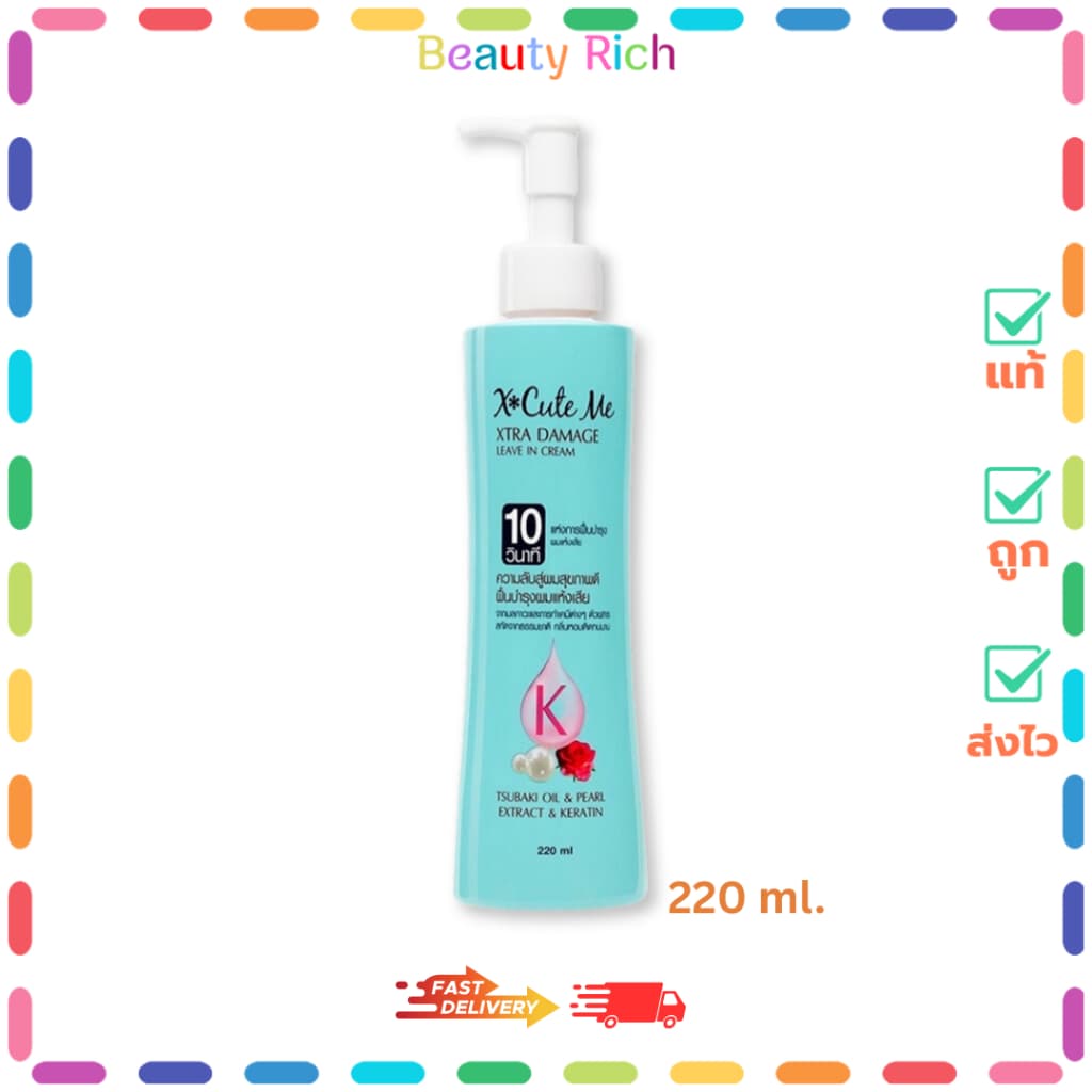 X Cute Me Xtra Damage Leave In Cream เอ็กซ์คิวท์ มี เอ็กซ์ตร้า ดาเมจ ลีฟ รูปที่ 1