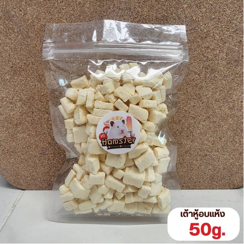 เต้าหู้อบแห้ง สำหรับแฮมสเตอร์ หนู ชูก้า หนูแรท กระต่าย สัตว์เล็ก Tofu Hamster Snack รูปที่ 4