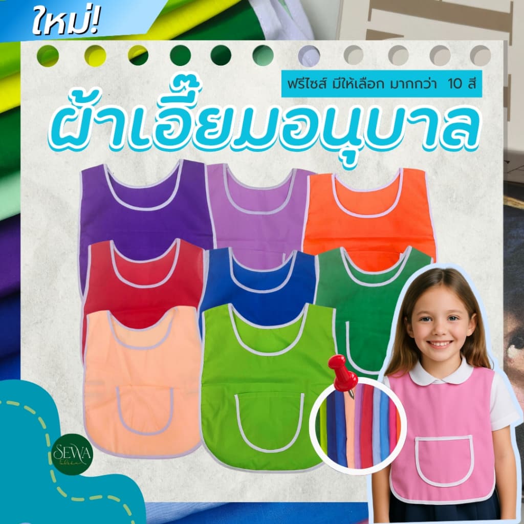 เอี๊ยมเด็กอนุบาล ผ้ากันเปื้อนเด็กอนุบาล เสื้อกันเปื้อนอนุบาล เอี๊ยมอนุบาล กันเปื้อนอนุบาล (ขายส่ง)