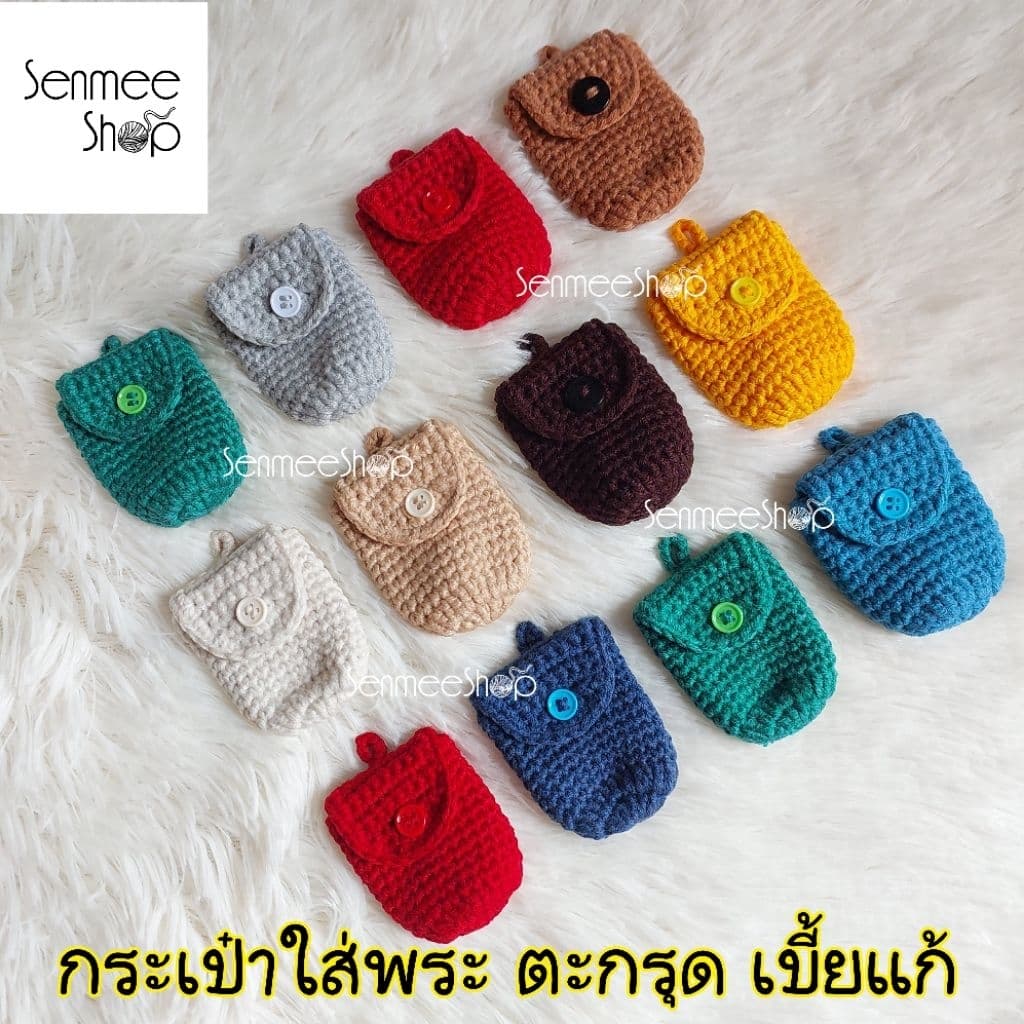 กระเป๋าใส่พระเครื่องถักมือ ถุงใส่เบี้ยแก้แฮนด์เมด ที่ใส่เครื่องรางถักไหมพรม ซองใส่ตะกรุด Handmade รูปที่ 1
