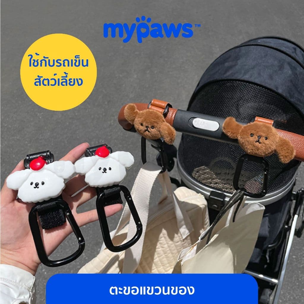 My Paws ตะขอแขวนของ ที่แขวนของรถเข็น ใช้กับรถเข็นสัตว์เลี้ยงได้