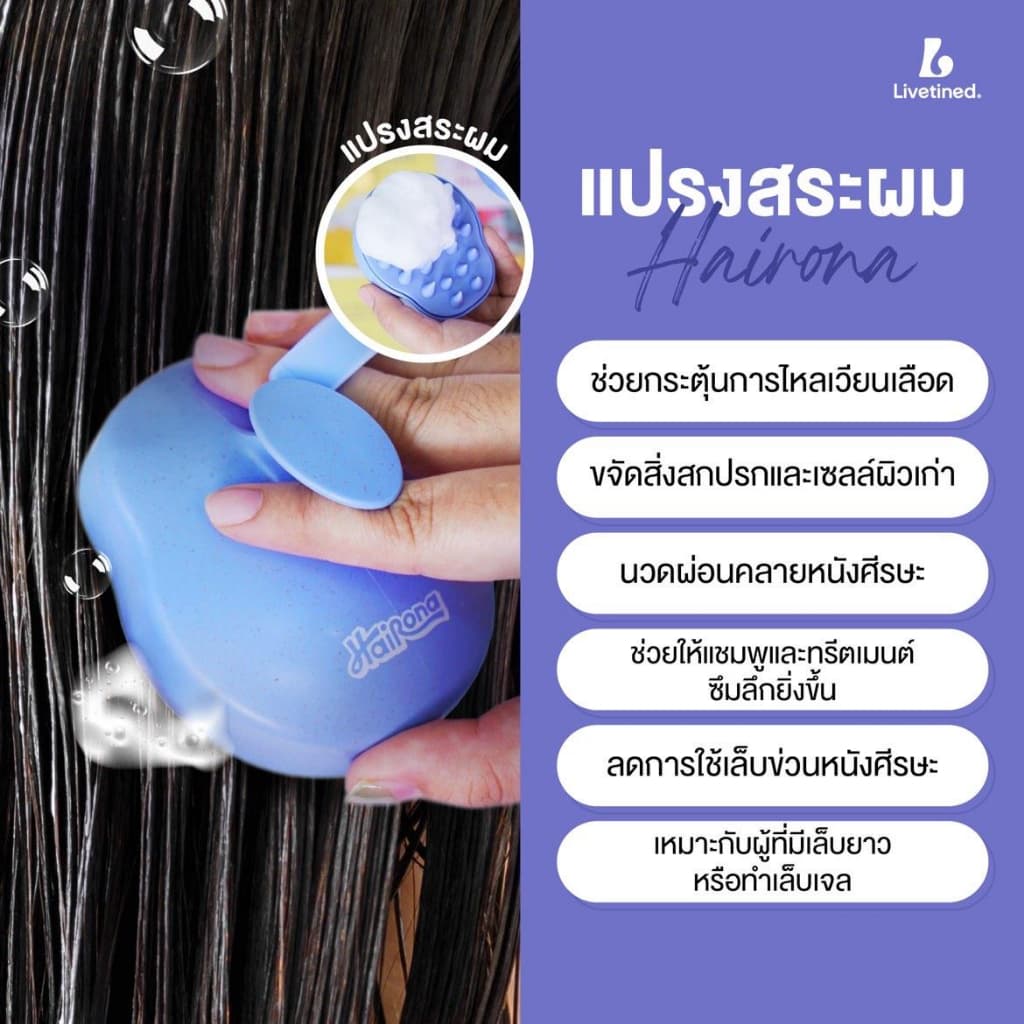 Livetined Hairona แปรงซิลิโคนสระผม + เอสเซนส์บำรุงผม 30ml รูปที่ 3