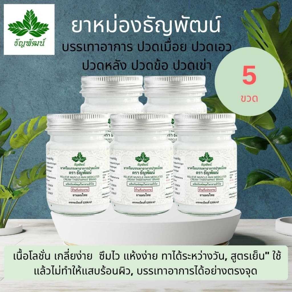 ธัญพัฒน์ ครีมคลายเส้น เนื้อโลชั่น สูตรเย็น แห้งง่าย ซึมไว จัดส่งเร็ว รูปที่ 1