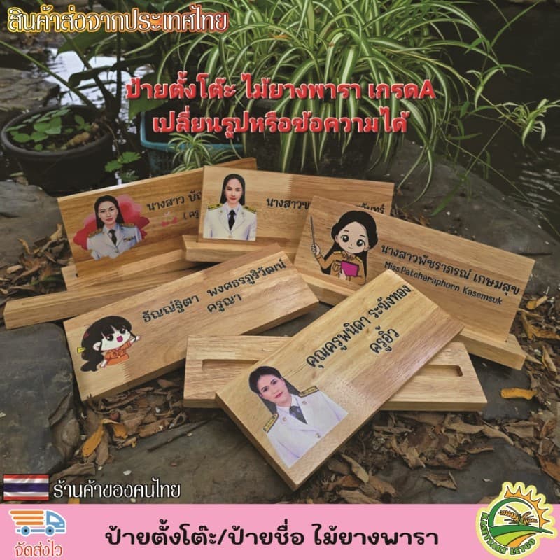 ป้ายตั้งโต๊ะ พร้อมฐาน ป้ายชื่อตั้งโต๊ะ ทำจากไม้ยางพารา เกรดA เปลี่ยนข้อความ โลโก้ได้ตามใจลูกค้า รูปที่ 2
