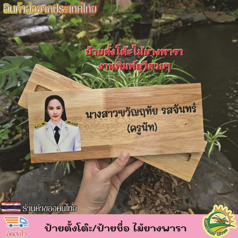 ป้ายตั้งโต๊ะ พร้อมฐาน ป้ายชื่อตั้งโต๊ะ ทำจากไม้ยางพารา เกรดA เปลี่ยนข้อความ โลโก้ได้ตามใจลูกค้า รูปที่ 8