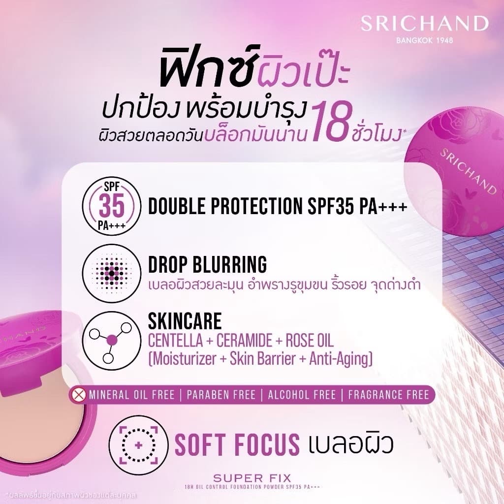 Srichand Super Fix Powder แป้งฟิกซ์ผิว คุมมัน 18 ชม. SPF35 PA+++ รูปที่ 4