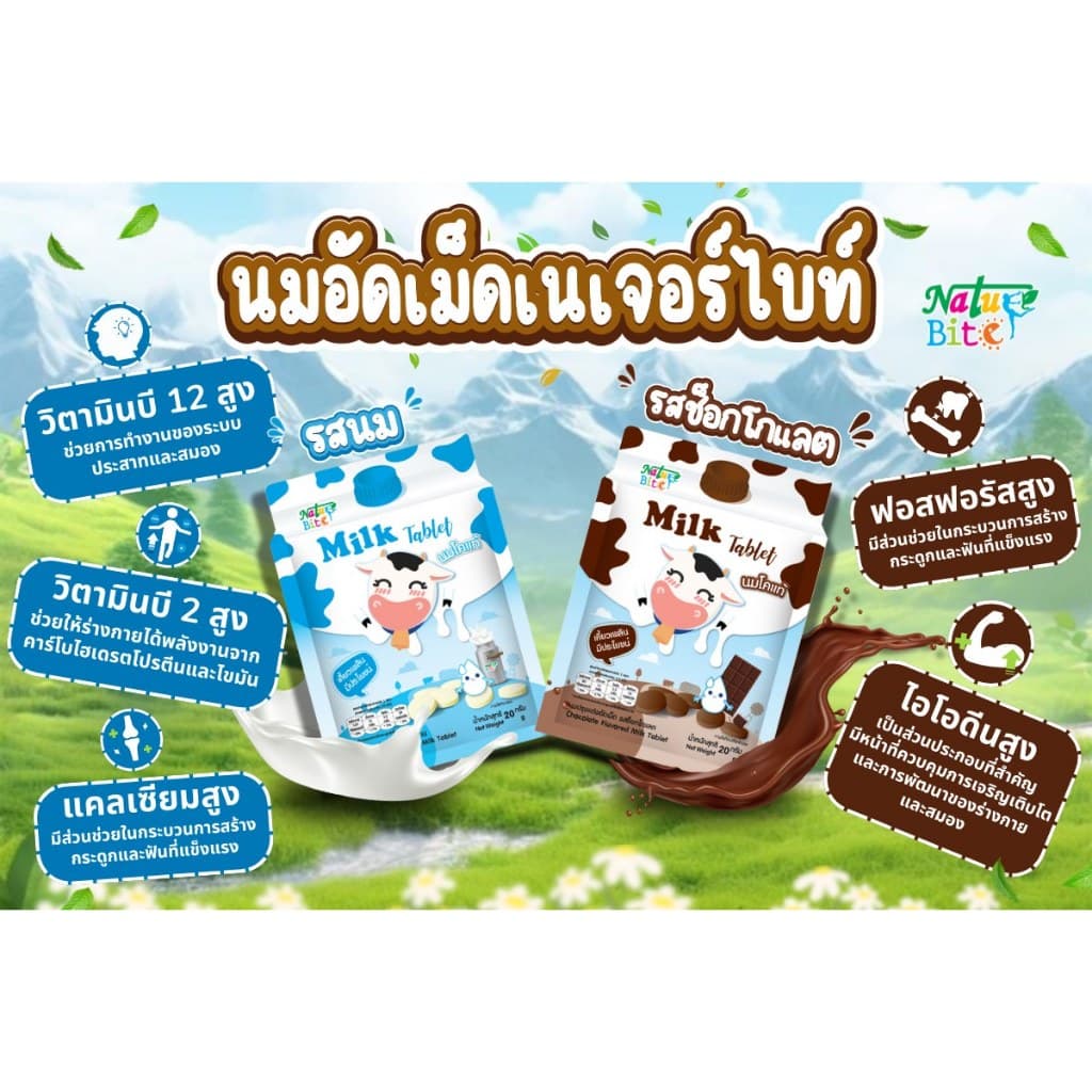 นมอัดเม็ด นมปรุงแต่งอัดเม็ด Nature Bite รสนม และ รสช็อกโกแลต ผลิตจากนมโคแท้ ขนาด 20 กรัม รูปที่ 7