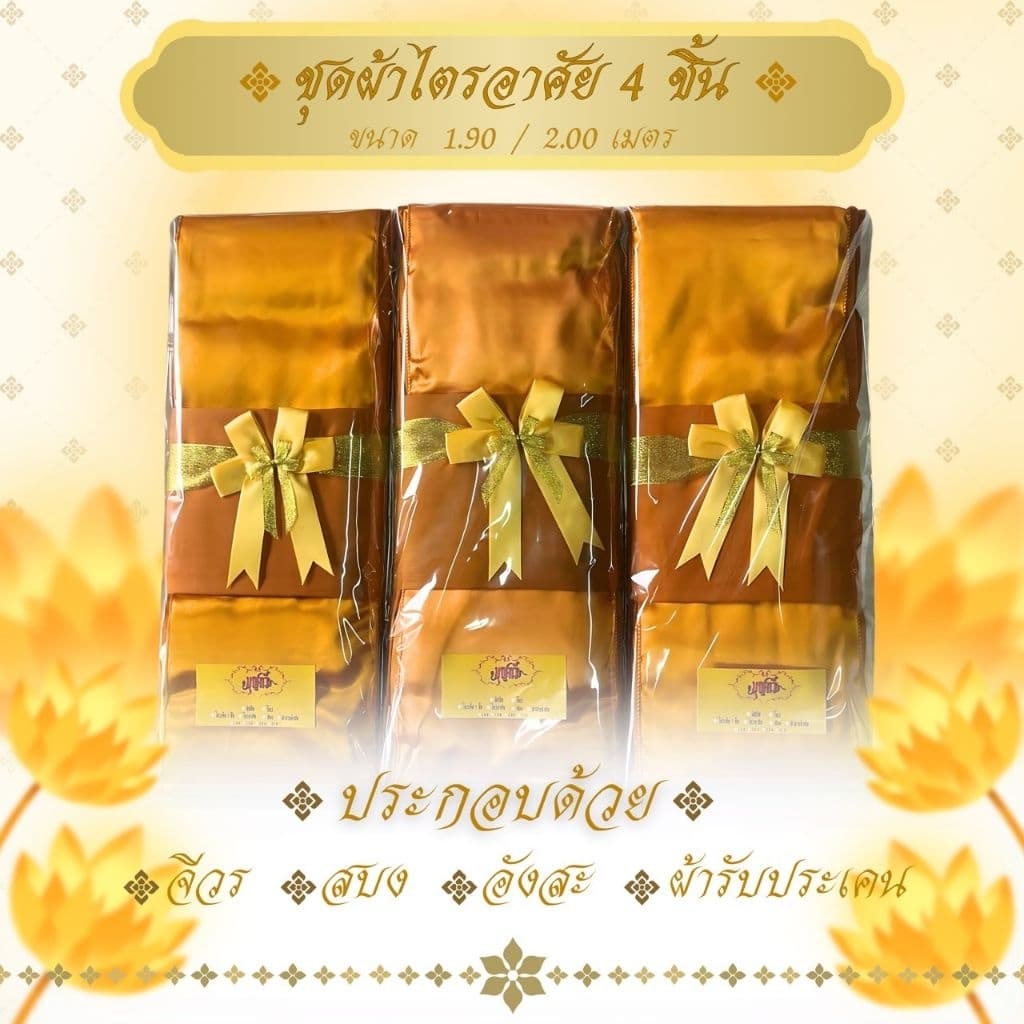 ไตรอาศัย 4 ชิ้น ผ้าโทเรเกรดAAA ใช้สำหรับพระสงฆ์ในพิธีต่างๆ จำนวน 1 ชุด รูปที่ 4
