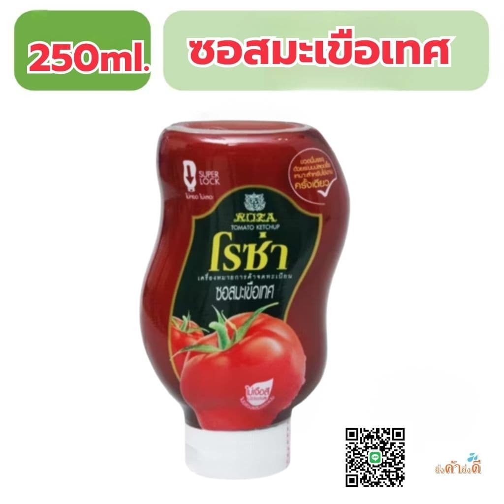 ซอสมะเขือเทศโรซ่า250กรัม ขวดบีบ รูปที่ 1