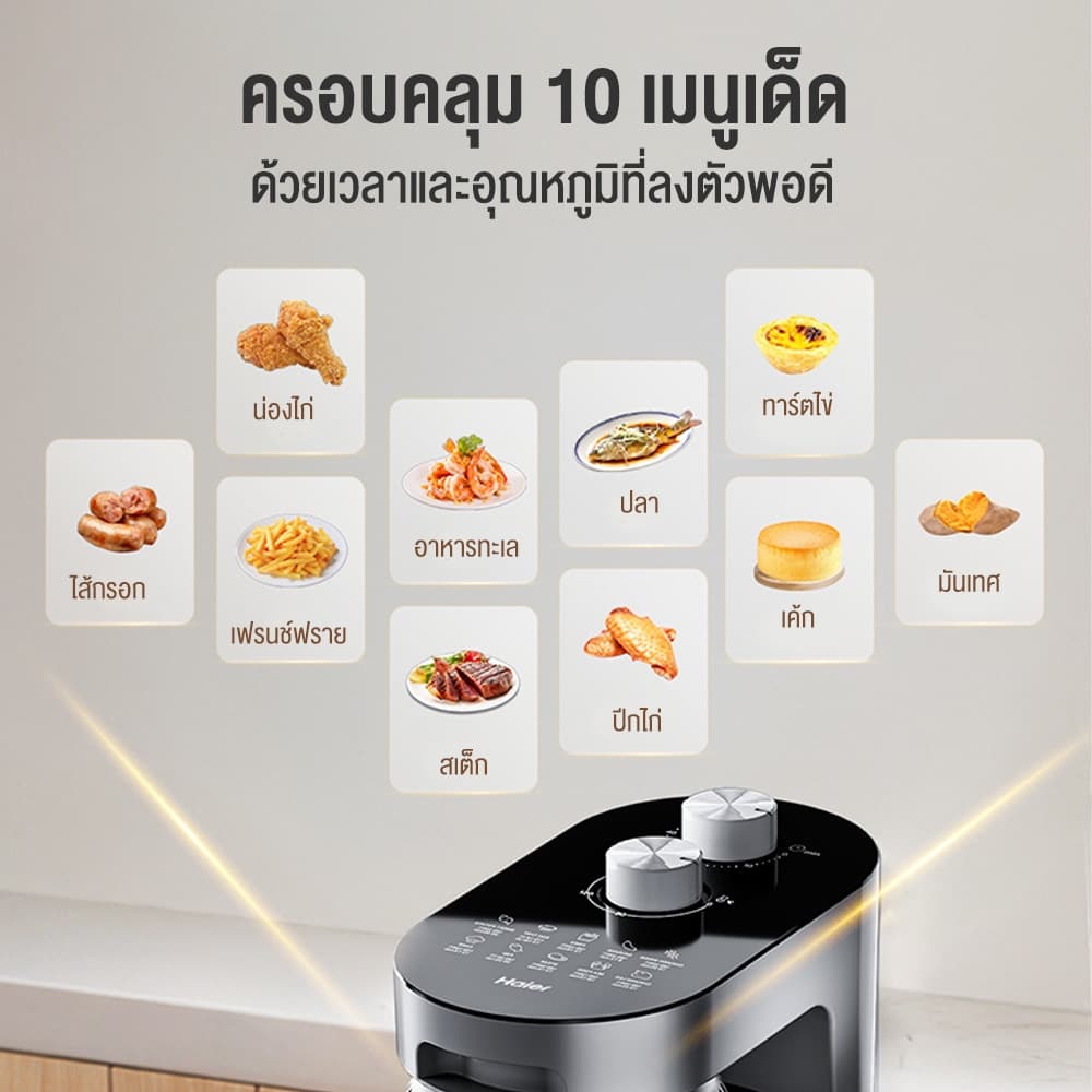 Haier Air Fryer หม้อทอดไร้น้ำมัน 4.5L เทคโนโลยีอินฟราเรด ทำความสะอาดง่าย ตัดไฟอัตโนมัติ รุ่น HSAF-MV503 รูปที่ 7