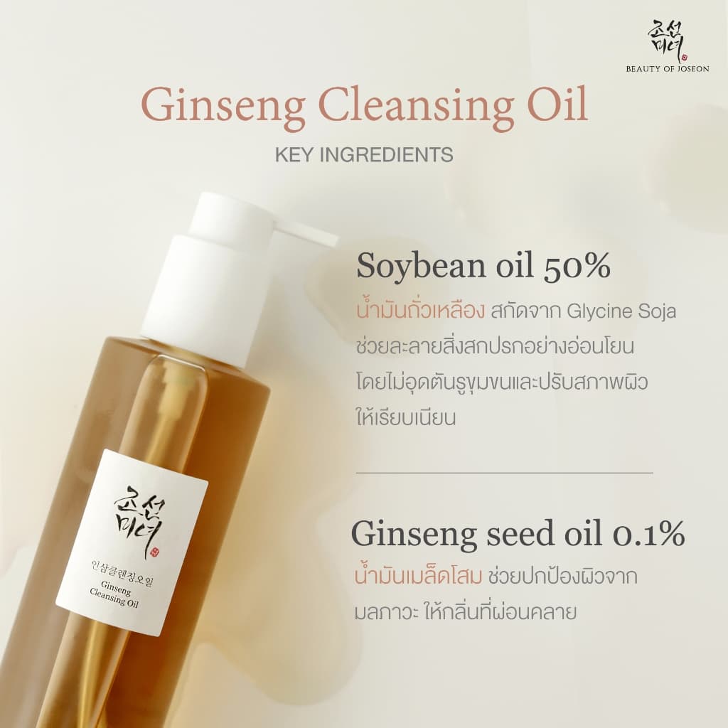 Beauty of Joseon Ginseng Cleansing Oil จินเส็ง คลีนซิ่ง ออยล์ 210 ml รูปที่ 7