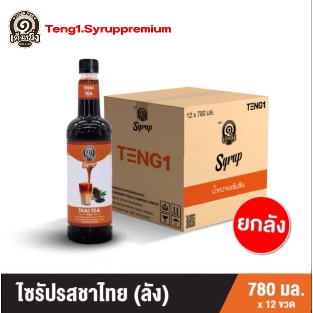 ไซรัปเต็งหนึ่งยกลัง ไซรัปชาเขียว/ไซรัปชาไทย/ไซรัปโกโก้ ยกลัง รูปที่ 4