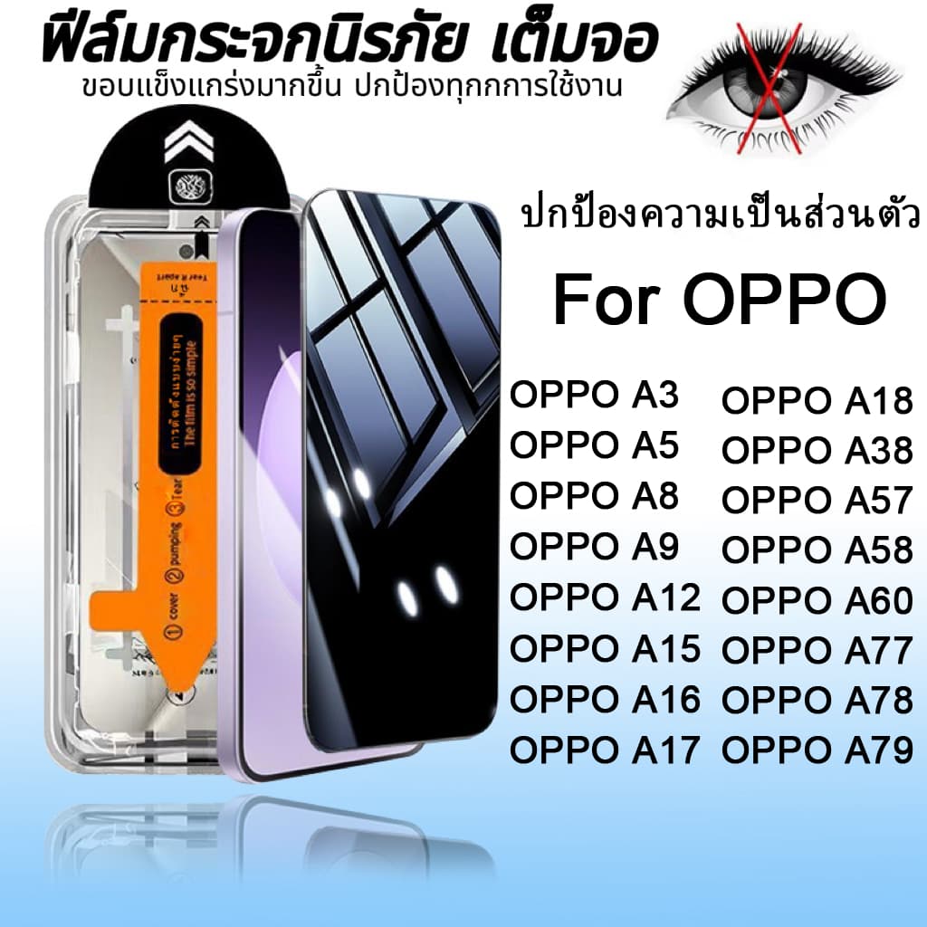 ฟิล์มกระจก เต็มจอ สำหรับ OPPO กันมองกันเสือก PVT รุ่น A18 A17 A16 A58 A78 A57 A77 A5 A9 A17k A3 Pro A56 Reno 3 13F