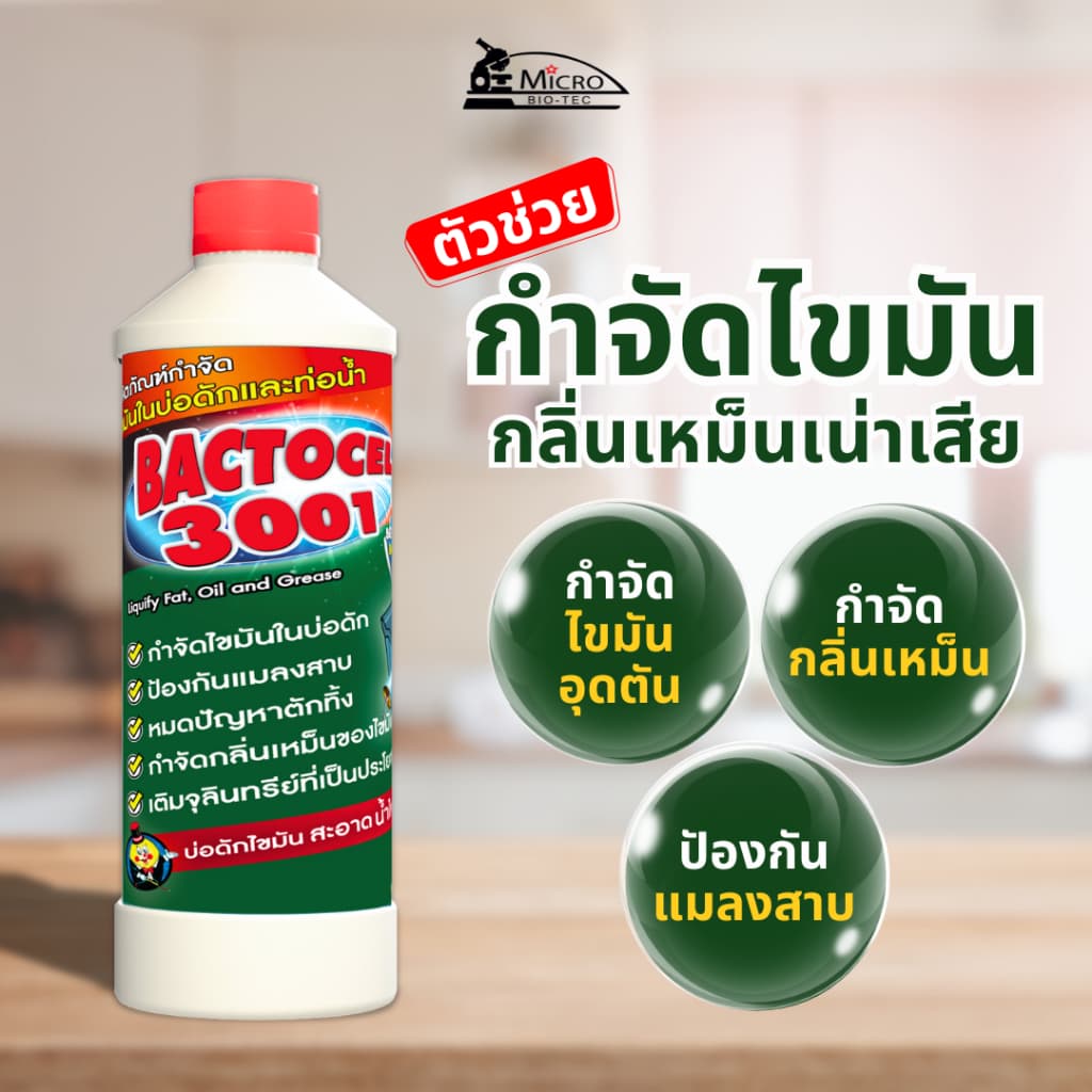ไบโอนิค 1000กรัม + แบคโตเซล 3001 1000cc กำจัดกลิ่นเหม็น ย่อยสลายไขมัน ส้วมตัน ท่อตัน รูปที่ 4