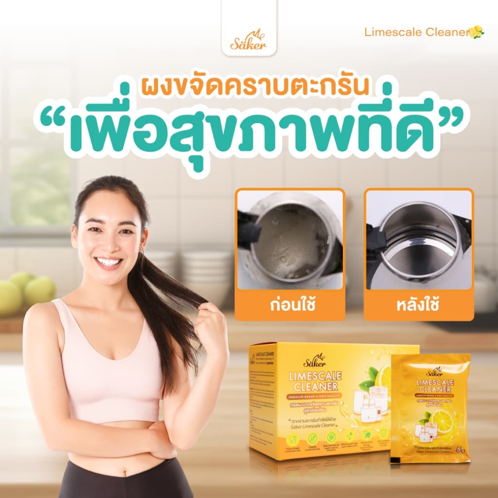 ส่งด่วน Saker กรดมะนาวขจัดคราบตะกรันFood Grade สูตรอ่อนโยน คราบตะกรันขาวที่ติดแน่นกับเครื่องใช้ไฟฟ้า รูปที่ 8
