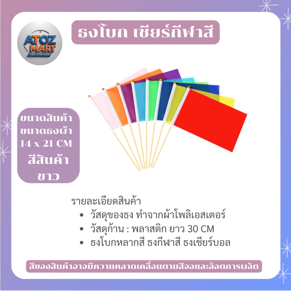 ธงกีฬาสี ธงโบกกิจกรรม 14x21cm พร้อมด้าม ธงโบกเชียร์งานกีฬา ธงสีต่างๆ สำหรับโรงเรียน งานอีเวนต์ รูปที่ 1