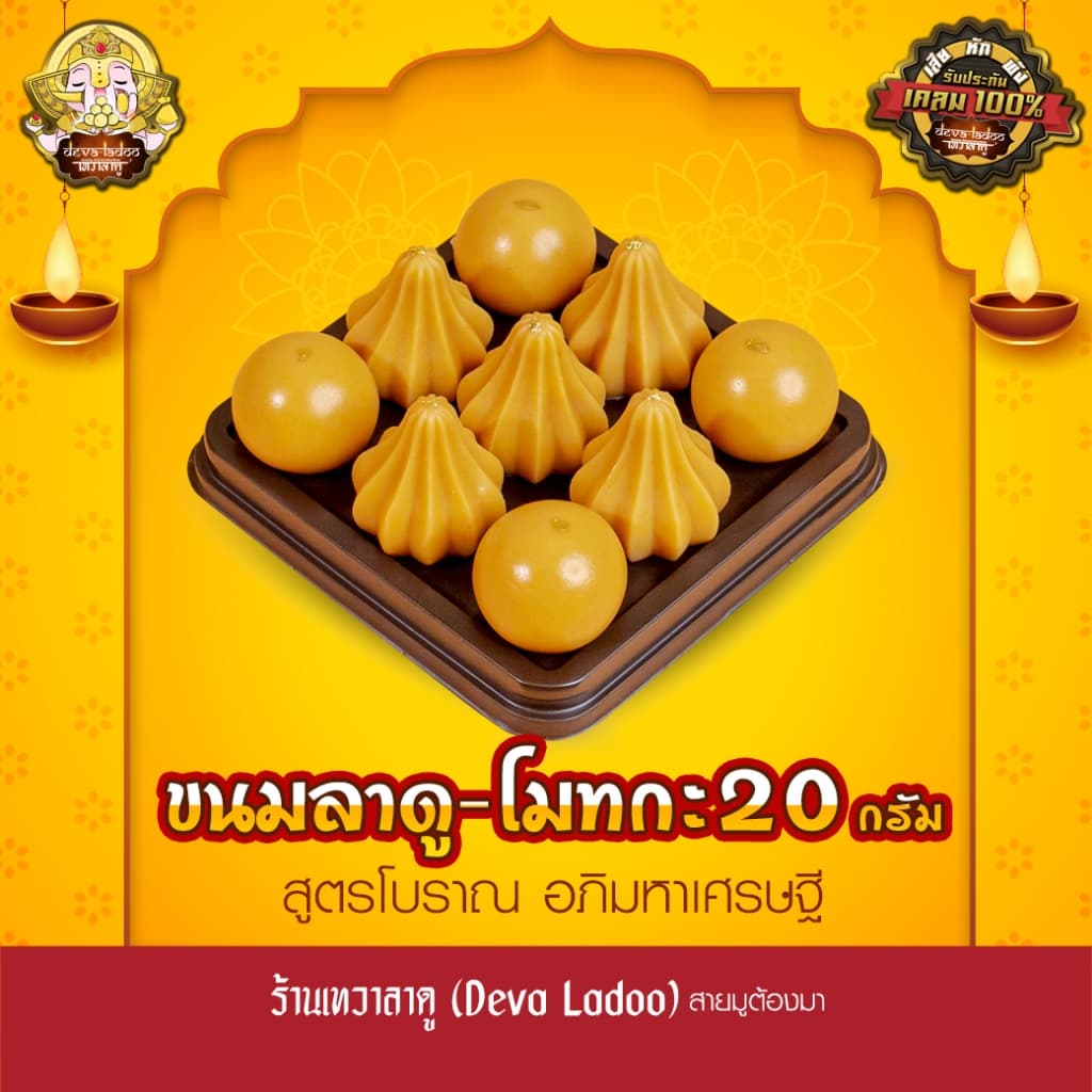 ขนมลาดู-โมทกะสูตรโบราณ อภิมหาเศรษฐี ขนาด 20 กรัม 3, 6, 9, 18 ลูก รูปที่ 1