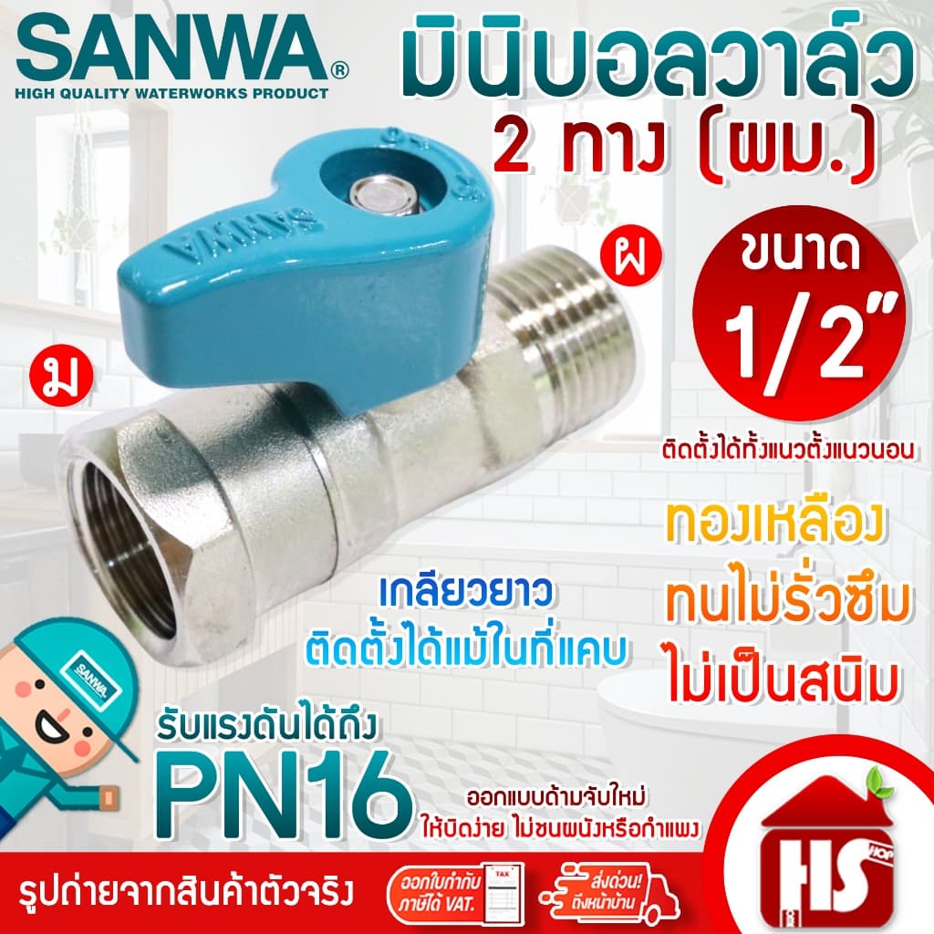 SANWA มินิบอลวาล์ว สต๊อปวาล์ว 2ทาง,3ทาง,ฉาก,2วาล์ว ซันวา ขนาด 1/2" แบบตัวเลือก รูปที่ 3