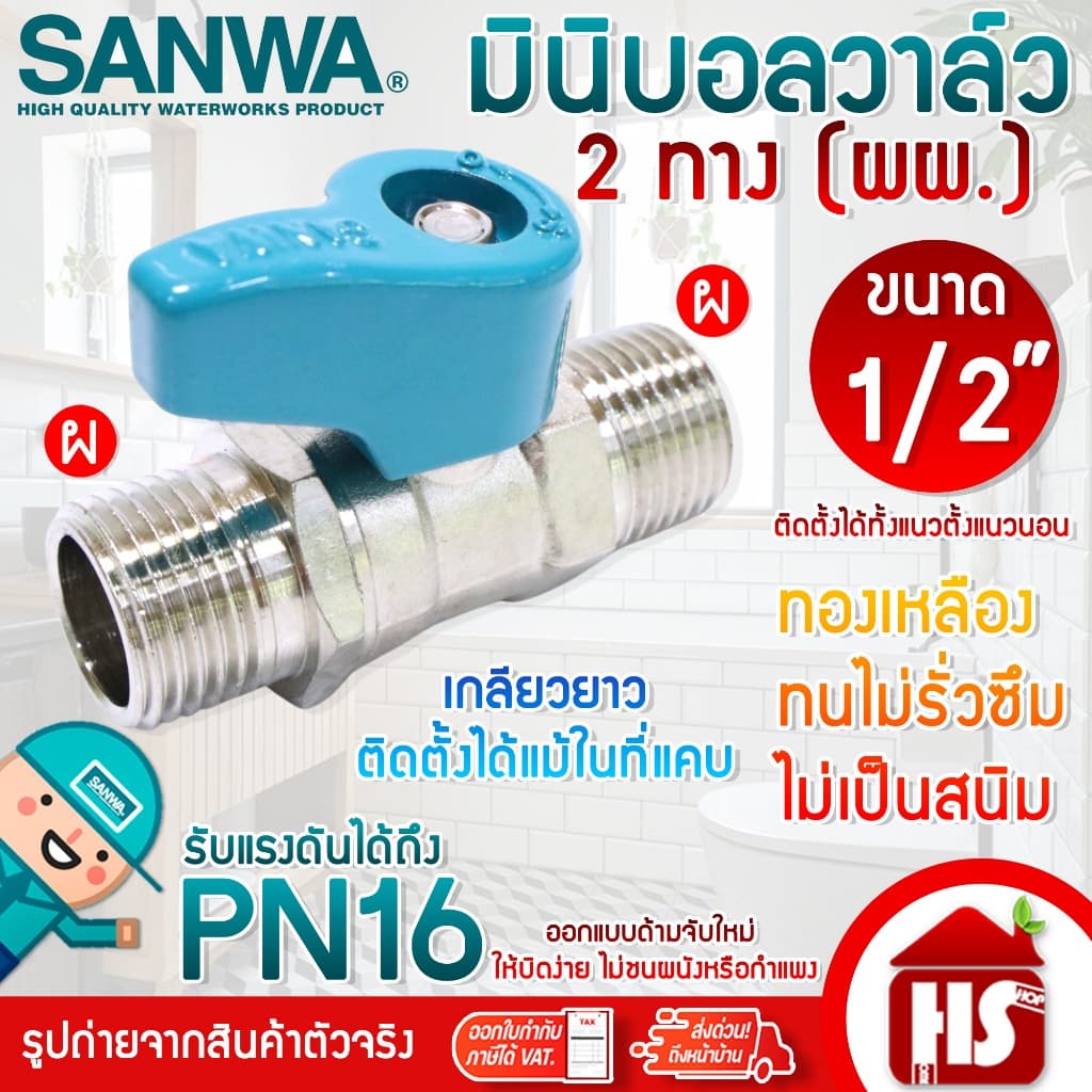 SANWA มินิบอลวาล์ว สต๊อปวาล์ว 2ทาง,3ทาง,ฉาก,2วาล์ว ซันวา ขนาด 1/2" แบบตัวเลือก รูปที่ 2