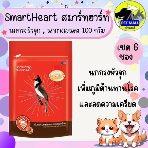อาหารนก สมาร์ทฮาร์ท SmartHeart ขนาด 100 กรัม เซต 6 ซอง นกกรงหัวจุก,นกกางเขนดง รูปที่ 2