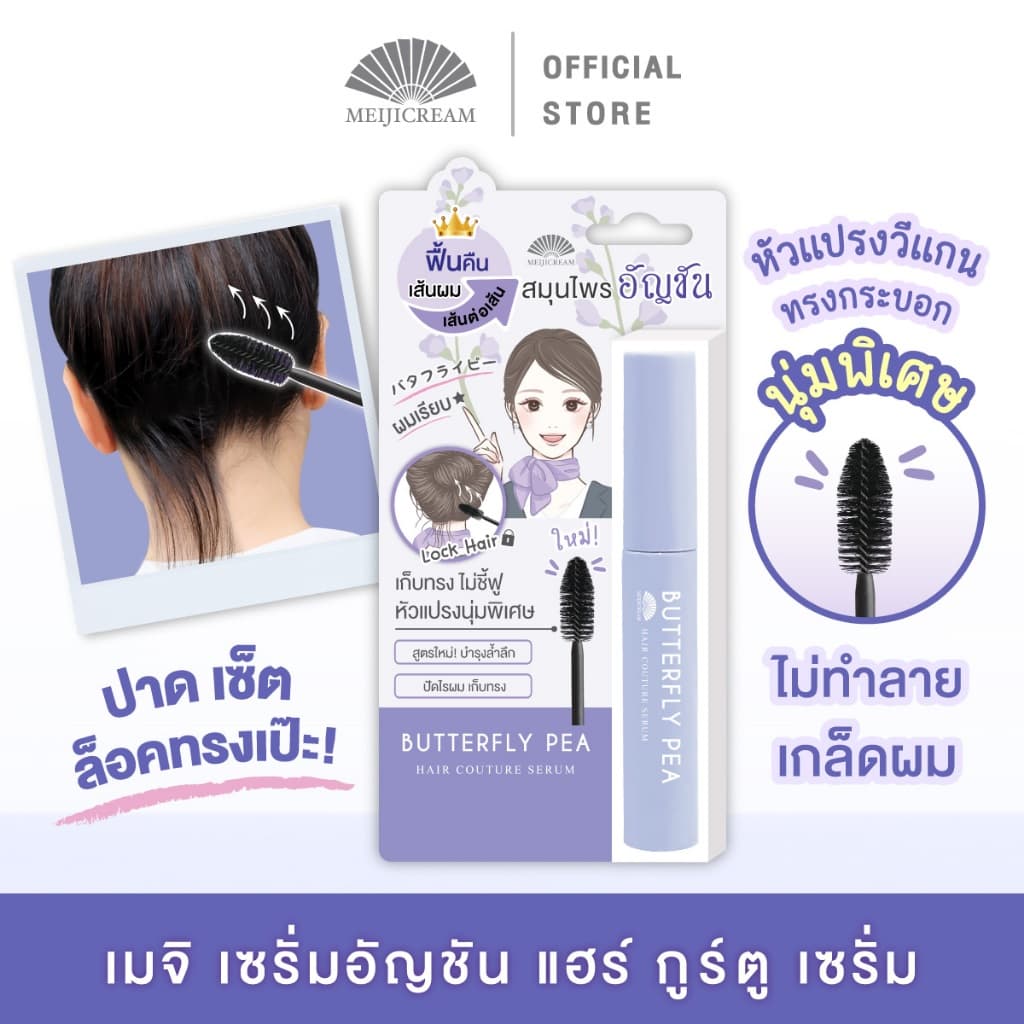 เมจิ บัตเตอร์ฟลาย พีแฮร์ กูตูร์ เซรั่ม 6 ก. MEIJI BUTTERFLY PEA HAIR COUTURE SERUM 6 G. รูปที่ 2