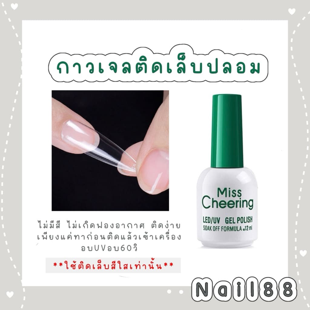 กาวเจล ใช้ติดเล็บปลอมสีใส ต้องอบ ในไทย รูปที่ 1