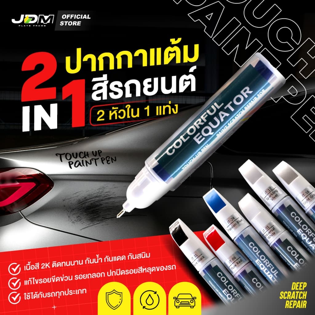ส่งทันทีปากกาแต้มสีรถยนต์ แก้รอยขีดข่วน2หัวในแท่งเดียวเนื้อสี 2K สีติดทนนานแห้งไวมีให้เลือก 6 สี รูปที่ 1