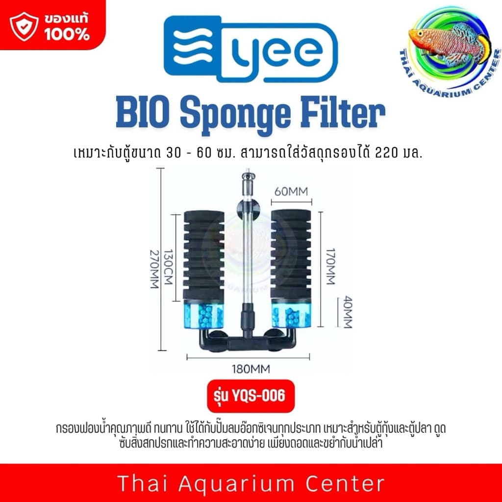 YEE BIO Sponge Filter ออกแบบมาเพื่อการกรองน้ำที่มีประสิทธิภาพในตู้ปลาทุกขนาด โดยใช้ร่วมกับปั๊มลมออกซิเจนและดูดตะกอนในน้ำ รูปที่ 5