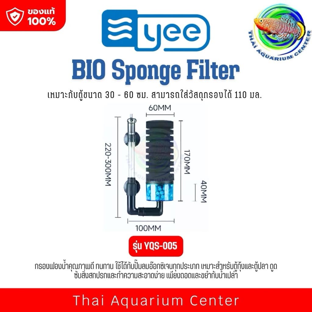YEE BIO Sponge Filter ออกแบบมาเพื่อการกรองน้ำที่มีประสิทธิภาพในตู้ปลาทุกขนาด โดยใช้ร่วมกับปั๊มลมออกซิเจนและดูดตะกอนในน้ำ รูปที่ 3