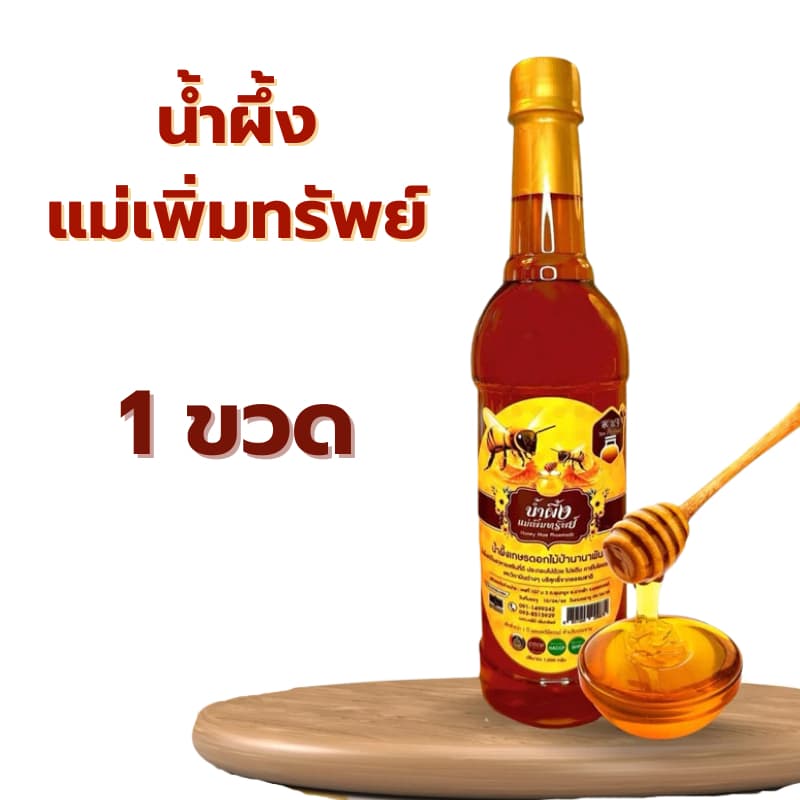 น้ำผึ้งแม่เพิ่มทรัพย์ น้ำผึ้งดอกไม้ป่านานาพันธุ์จากธรรมชาติ ขนาด 1 กิโลกรัม รูปที่ 3