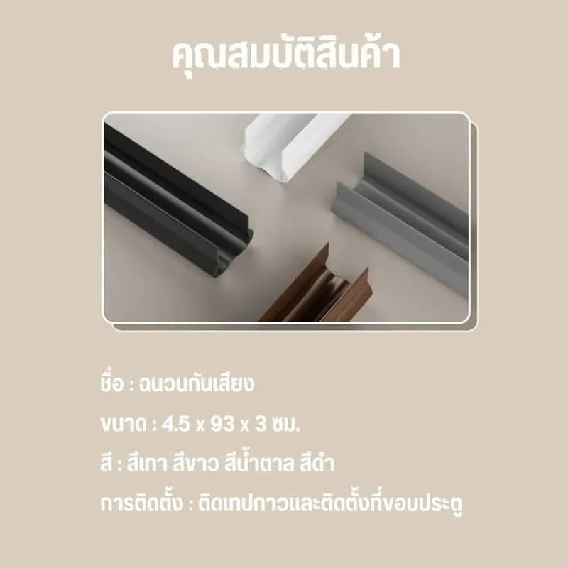 ที่ปิดช่องบานประตู คิ้วกั้นประตู ที่กั้นประตูกันฝุ่น กันแมลง ขอบประตูกันแอรออก กาวในตัว กันน้ำ รูปที่ 9